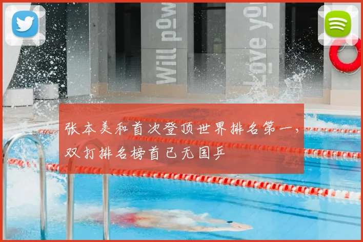 张本美和首次登顶世界排名第一，双打排名榜首已无国乒