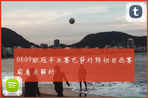 0809欧冠半决赛巴萨对阵切尔西赛前看点解析