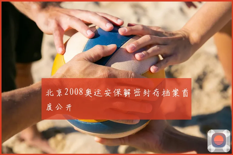 北京2008奥运安保解密封存档案首度公开