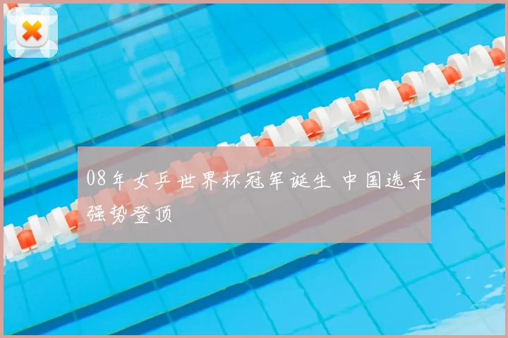 08年女乒世界杯冠军诞生 中国选手强势登顶