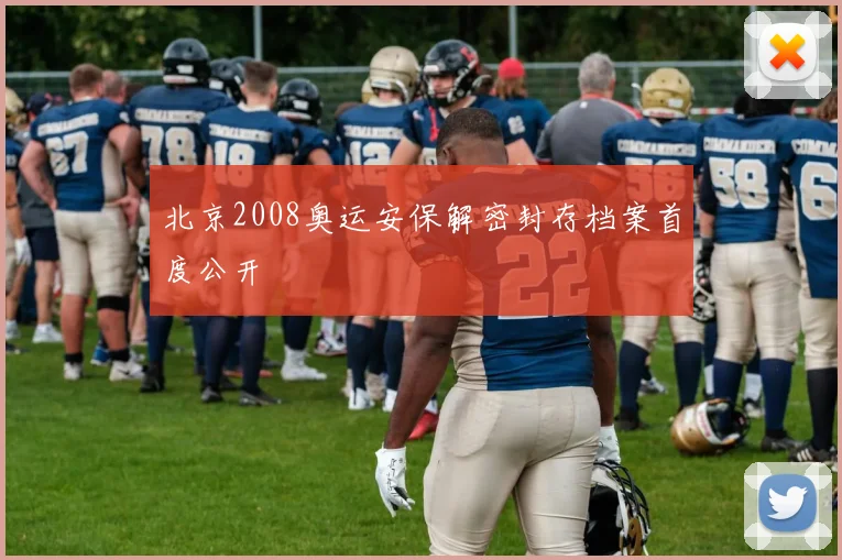 北京2008奥运安保解密封存档案首度公开
