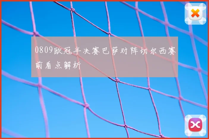 0809欧冠半决赛巴萨对阵切尔西赛前看点解析
