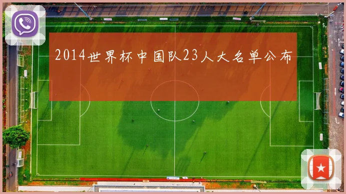 2014世界杯中国队23人大名单公布