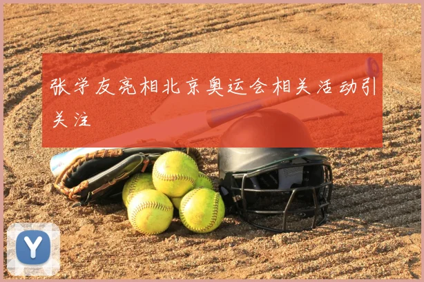 张学友亮相北京奥运会相关活动引关注