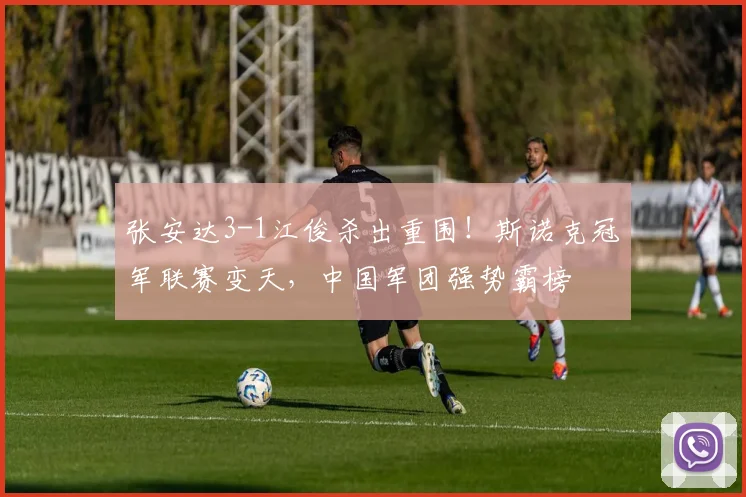 张安达3-1江俊杀出重围！斯诺克冠军联赛变天，中国军团强势霸榜