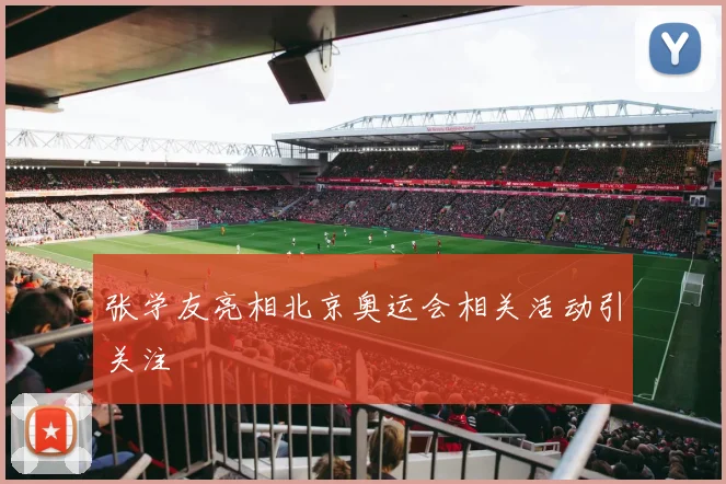 张学友亮相北京奥运会相关活动引关注