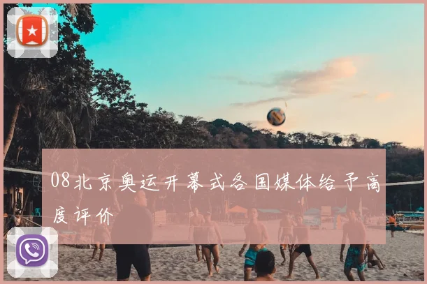08北京奥运开幕式各国媒体给予高度评价