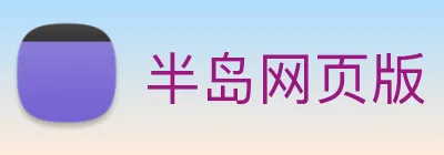 半岛网页版 logo